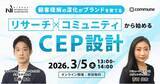「【3/5（木）13:00開催】オンラインセミナー『顧客理解の深化がブランドを育てる　リサーチ×コミュニティから始めるCEP設計』」の画像1