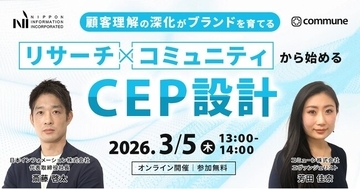 【3/5（木）13:00開催】オンラインセミナー『顧客理解の深化がブランドを育てる　リサーチ×コミュニティから始めるCEP設計』