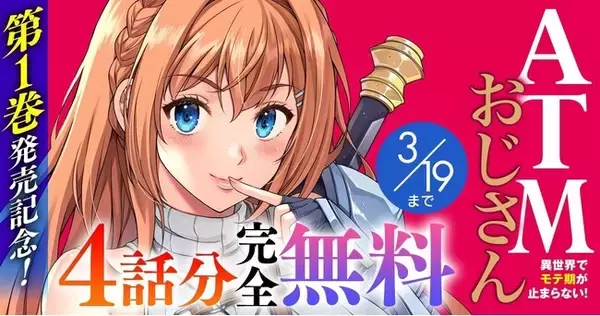 『ATMおじさん　異世界でモテ期が止まらない！1』発売記念！話題の異世界・恋愛・ファンタジー漫画がまとめて読めるサイト【キミコミ】で4話分完全無料キャンペーンを開催！