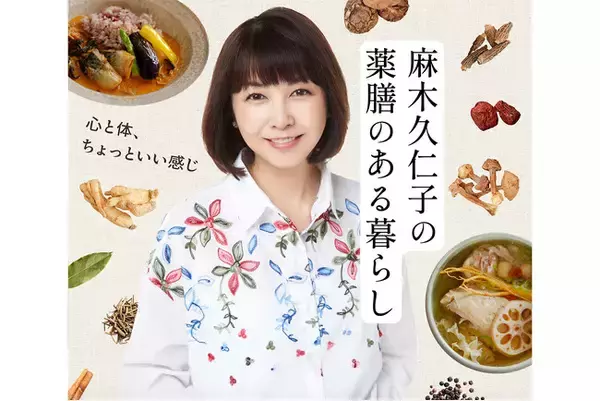 「人生の後半戦は、自分を慈しむ時間へ」TBS Podcast新番組『麻木久仁子の薬膳のある暮らし～心と体、ちょっといい感じ～』配信開始！