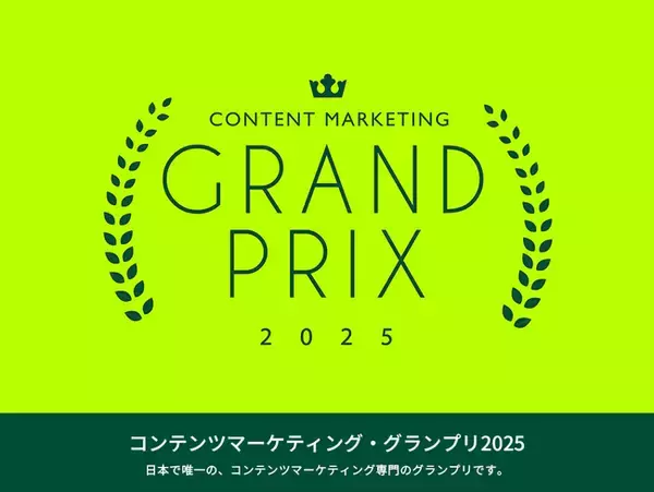 2025年最も輝いたオウンドメディアは？「コンテンツマーケティング・グランプリ2025」結果発表！