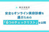 「【2026年4月1日改正医療法】東京美肌堂、安全なオンライン美容診療を選ぶための「6つのチェックリスト」を公開」の画像1