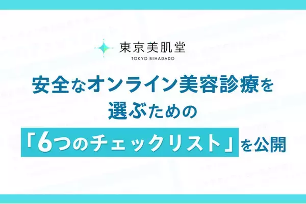 【2026年4月1日改正医療法】東京美肌堂、安全なオンライン美容診療を選ぶための「6つのチェックリスト」を公開