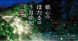 「【ホテル椿山荘東京】～初飛翔は5月中旬の見込み～ 4月16日（木）に蛍の幼虫が土に上陸！初夏の風物詩が始動」の画像1