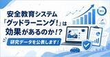 「【研究レポート】グッドラーニング！受講で理解度が20.9ポイント上昇！データが証明する「プロドライバー」への確かな変容とはー。」の画像1