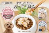 「暑い夏場の愛犬の食事と水分補給をサポート！　　『ペットパラダイス』国産原料を使用した「スープごはん」が人気」の画像1