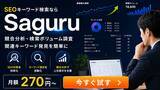 「1日たった9円でSEOキーワード調査。業界最安級ツール「Saguru」が個人・中小企業のWeb集客を後押し」の画像1