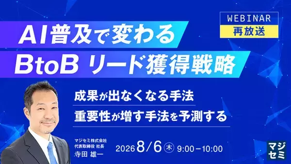 『【再放送】AI普及で変わる、BtoBリード獲得戦略』というテーマのウェビナーを開催
