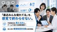 健康状態の可視化を社内コミュニケーション施策へ、部署ごとの健康課題を共有する法人向け支援を開始