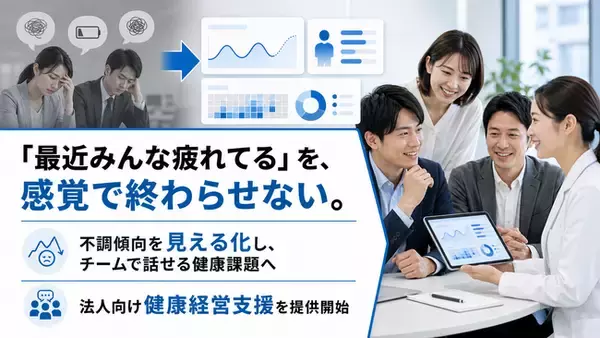 健康状態の可視化を社内コミュニケーション施策へ、部署ごとの健康課題を共有する法人向け支援を開始