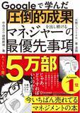 「【発売5ヶ月で5万部突破】『Googleで学んだ 圧倒的成果を出し続けるマネジャーの最優先事項』」の画像1