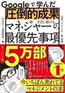 【発売5ヶ月で5万部突破】『Googleで学んだ 圧倒的成果を出し続けるマネジャーの最優先事項』
