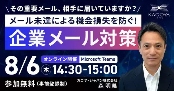 「その重要メール、相手に届いていますか？」メール未達による機会損失を防ぐ無料セミナーを8月6日に開催