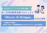 「みんなのコード、マイクロン財団と連携し、AI・STEM教育支援プロジェクト「Micron AI Bridges」を日本で開始」の画像1