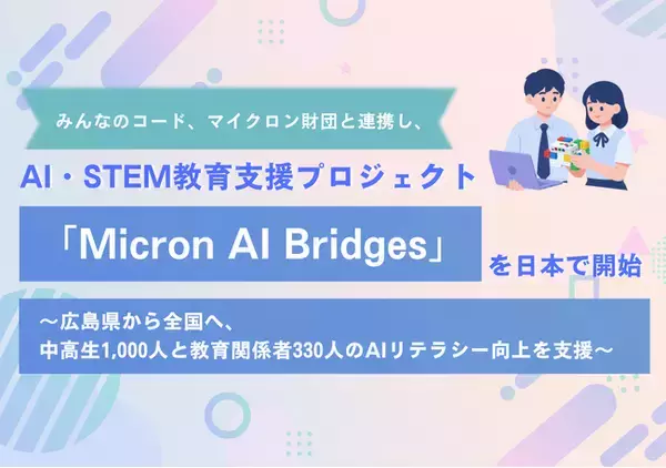 みんなのコード、マイクロン財団と連携し、AI・STEM教育支援プロジェクト「Micron AI Bridges」を日本で開始