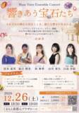 「『Muse Voice Ensemble Concert 響きあう宝石たち』を2026年12月26日(土)に開催決定！9月1日(火)より「チケットペイ」にて申し込み受付開始予定！」の画像1