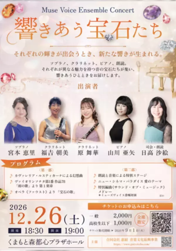 『Muse Voice Ensemble Concert 響きあう宝石たち』を2026年12月26日(土)に開催決定！9月1日(火)より「チケットペイ」にて申し込み受付開始予定！