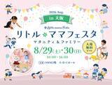 「【一建設株式会社】8月29日・30日開催「リトル・ママフェスタ 大阪2026Aug.」に出展」の画像1