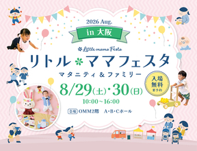 【一建設株式会社】8月29日・30日開催「リトル・ママフェスタ 大阪2026Aug.」に出展