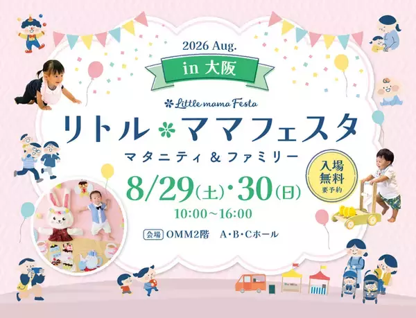 【一建設株式会社】8月29日・30日開催「リトル・ママフェスタ 大阪2026Aug.」に出展