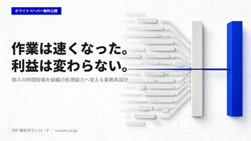 「AIを導入したのに業務効率化が進まない」原因を業務再設計から解くガイドを公開