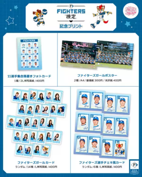 ＜本日開始＞Oshicoco×「北海道日本ハムファイターズ」『FIGHTERS検定記念コンビニプリント』の発売が本日からスタート。