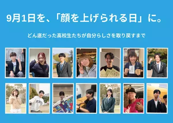 9月1日を「顔を上げられる日に」。どん底だった高校生たちの「Before/Afterストーリー」を公開
