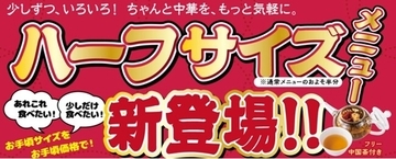 70年以上の歴史を持つ老舗『一品香』からハーフメニュー新発売量半分、お値段半分！多彩な横濱中華をちょっとずつ！
