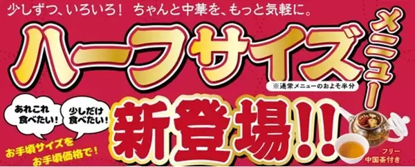 70年以上の歴史を持つ老舗『一品香』からハーフメニュー新発売量半分、お値段半分！多彩な横濱中華をちょっとずつ！