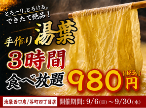 【大好評につき復活】出来たて湯葉が3時間食べ放題！1日15名限定『手作り湯葉食べ放題』が日本酒原価酒蔵 2店舗にて開催！｜9/6(日)～9/30(水)
