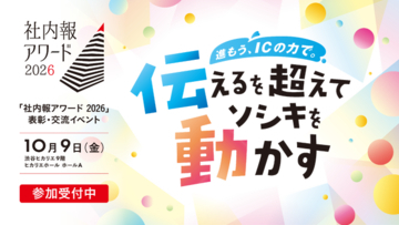 【10月9日＠渋谷ヒカリエ】 先進事例に学び、自社施策を考える 「社内報アワード2026」表彰・交流イベント詳細発表！