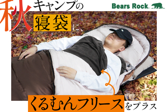 秋キャンプの寝袋にもう1枚。Bears Rockのインナーシュラフ「くるむん」で手軽に寒さ対策