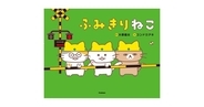 【続報！】大塚健太×コンドウアキ『ふみきりねこ』表紙お披露目＆テーマソングを歌う生田絵梨花さんの帯コメントやスマホ壁紙特典が決定！