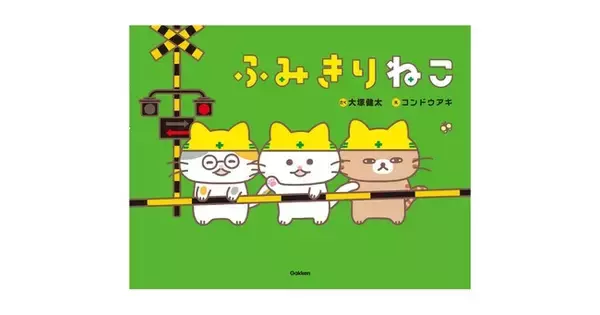 【続報！】大塚健太×コンドウアキ『ふみきりねこ』表紙お披露目＆テーマソングを歌う生田絵梨花さんの帯コメントやスマホ壁紙特典が決定！