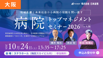 【開催間近】2040年、病院は地域でどんな役割を担うのか。「病院トップマネジメントセミナー2026 in大阪」10月24日開催