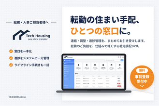 法人向け社宅手配BPO Tech Housing、事前登録受付を開始
