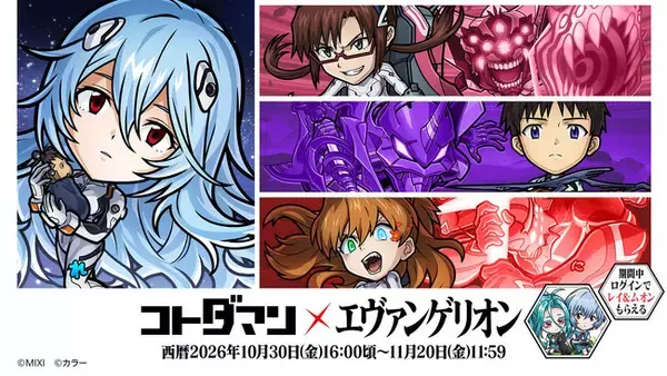 『コトダマン』×『エヴァンゲリオン』コラボ第3弾　2026年10月30日（金）より開催！