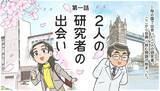 「桜の国で出会った二人の研究者。ここから世界に挑むストーリーが始まった。マンガで見る「コスメディ製薬物語」 第一話」の画像1