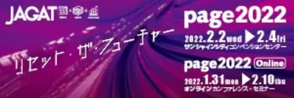 印刷・メディアビジネスの総合イベント『page2022』注目のセミナー『印刷通販』と『Webと地域活性』の2つのテーマをご紹介！
