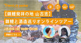 「オンラインツアーサービス「Travel At Home」を運営する（株）Torchが、山古志農泊推進協議会と連携し「【錦鯉発祥の地 山古志】錦鯉と酒造巡りオンラインツアー」を開催！」の画像1