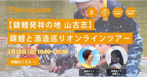 オンラインツアーサービス「Travel At Home」を運営する（株）Torchが、山古志農泊推進協議会と連携し「【錦鯉発祥の地 山古志】錦鯉と酒造巡りオンラインツアー」を開催！