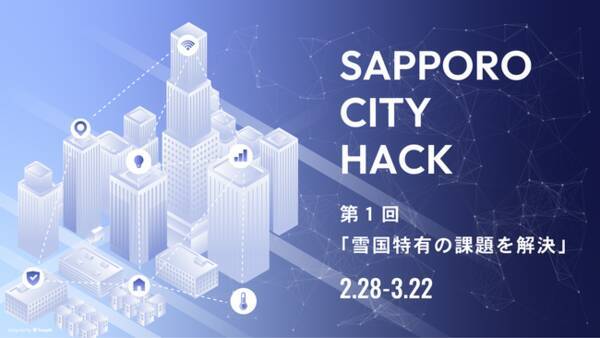 北海道の課題をitの力で解決するハッカソンプロジェクト Hokkaido City Hack Project が開始 第１回 Sapporo City Hackは行政の雪課題を解決をテーマに開催 22年2月21日 エキサイトニュース