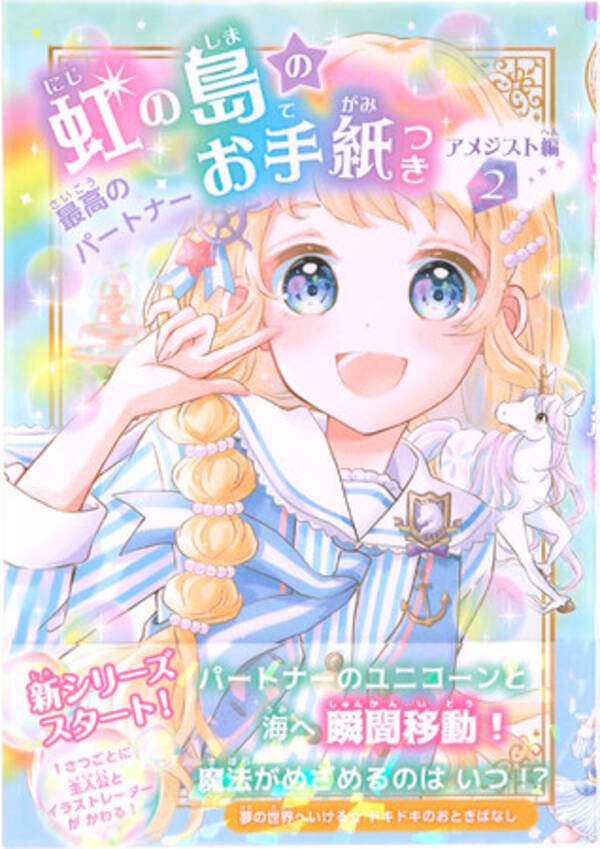 虹の島のお手紙つき ｊｓの定番図書 お手紙つき シリーズに続編 １冊ごとに物語のさし絵のイラストレーターがかわる新発想に挑戦しています 22年2月24日 エキサイトニュース
