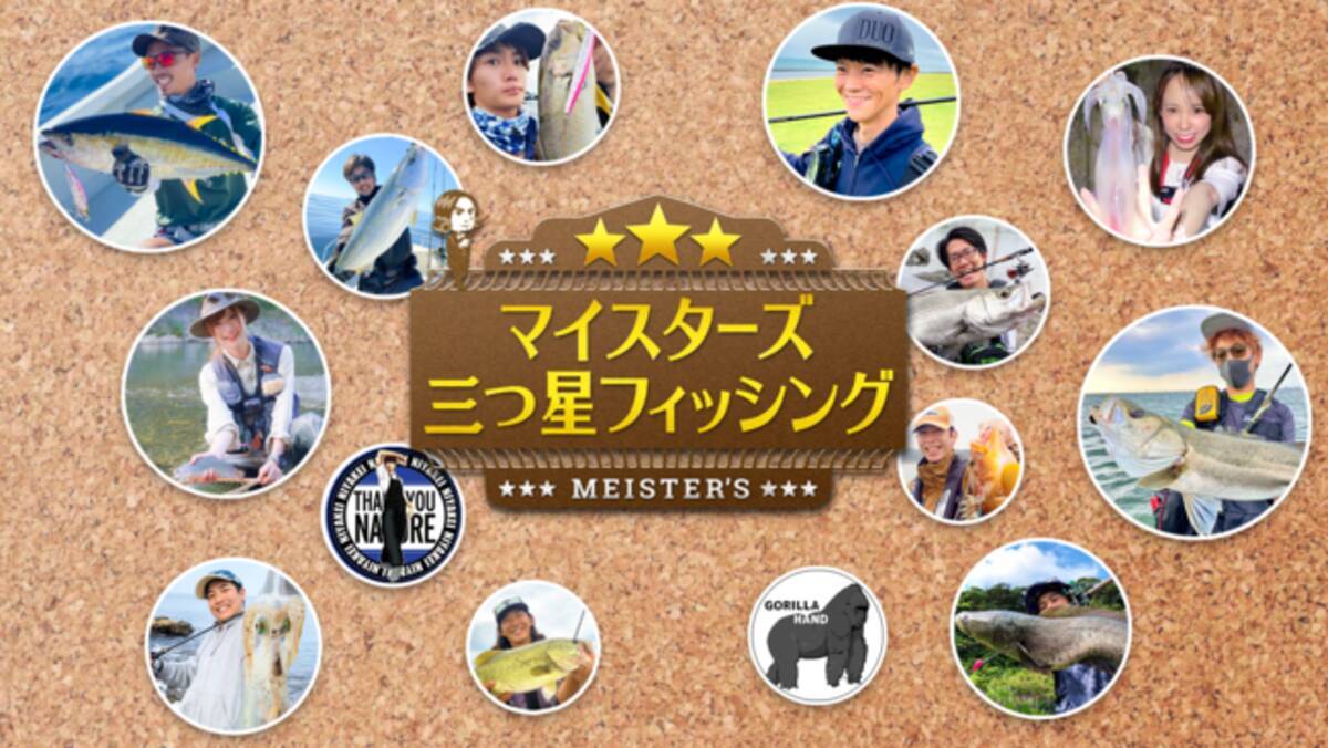 Anglers公認釣り人 アングラーズマイスター が釣りビジョンに出演決定 22年3月30日 エキサイトニュース