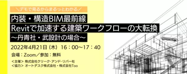 4/21（木）＼デモで見るからまるっとわかる／ 無料オンラインセミナー開催「内装・構造でBIMを活用するには？Revitで加速する建築ワークフローの大転換～丹青社・武設計の場合～」