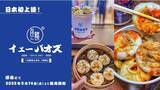 「＜日本初上陸＞本場中国にて1日最高60万個完売を記録！行列必須で話題の肉まん「包馔夜包子(パオセン イェーパオズ)」の日本初上陸となる第一号店が原宿にオープン！」の画像1