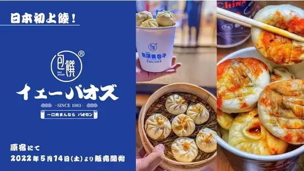 ＜日本初上陸＞本場中国にて1日最高60万個完売を記録！行列必須で話題の肉まん「包馔夜包子(パオセン イェーパオズ)」の日本初上陸となる第一号店が原宿にオープン！