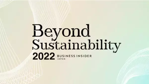 Business Insider Japanがサステナビリティ／ESG経営に取り組む企業を表彰する『Beyond Sustainability』第2回を7/25～開催