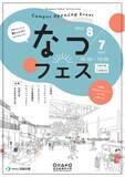 「【同朋学園】名城公園キャンパス　名古屋造形大学　地域の皆様へおひろめ「なつフェス」開催」の画像1