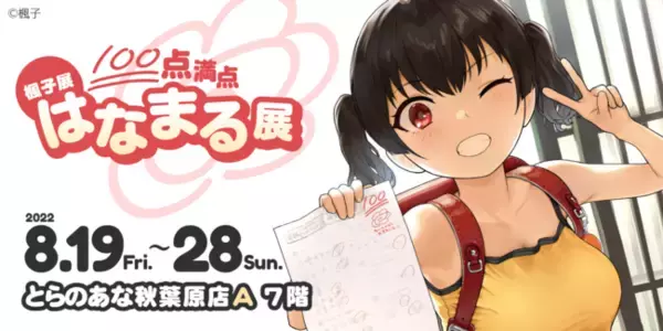イラストレーター 楓子先生の記念イラスト展「楓子展～100点満点はなまる展～」を、2022年8月19日より秋葉原のとらのあなで開催！